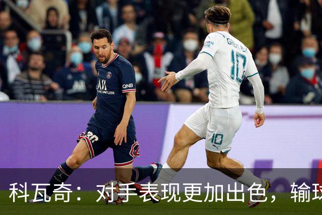 科瓦奇：对手表现更加出色，输球是合理结果
